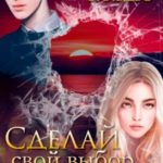 Сделай свой выбор