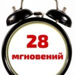 28 мгновений