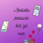 Любовь решила всё за них