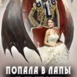Попала в лапы к дракону