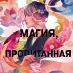 Магия, пропитанная ядом