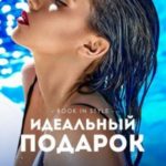 Идеальный подарок