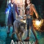 Ловушка для Алхимика