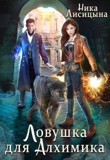 Ловушка для Алхимика читать онлайн