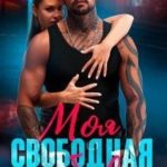 Моя свободная любовь