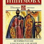 История России в рассказах для детей