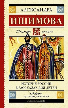 История России в рассказах для детей читать онлайн