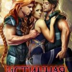 Истинная для звездных воинов