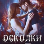 Осколки безумной вечности
