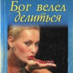 Бог велел делиться