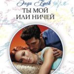 Ты мой или ничей