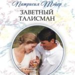 Заветный талисман