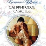 Сапфировое счастье