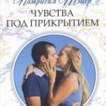 Чувства под прикрытием