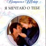 Я мечтаю о тебе