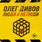 Люди и нелюди