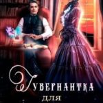 Гувернантка для чудовища