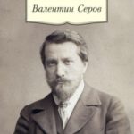 Валентин Серов