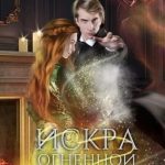 Искра огненной души