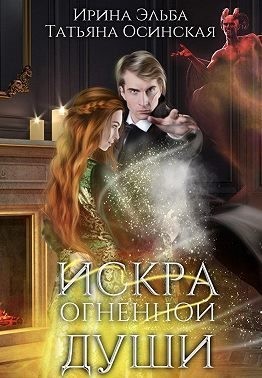 Искра огненной души читать онлайн