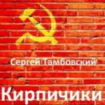 Кирпичики