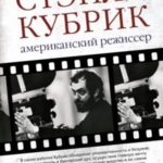 Стэнли Кубрик. Американский режиссер