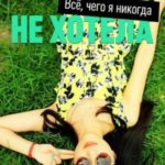 Все, чего я никогда не хотела