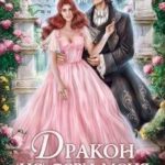 Дракон, (не) бери меня в жены!