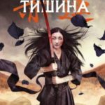 Госпожа Тишина