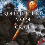 Королевство моря и скал