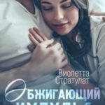 Обжигающий импульс