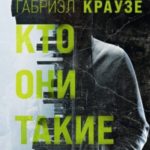 Кто они такие