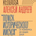 Поиск исторического Иисуса. От Реймаруса до наших дней