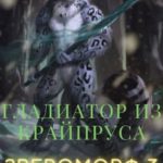 Гладиатор из Крайпруса