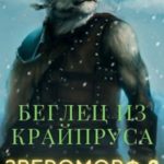 Беглец из Крайпруса