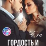 Гордость и Принуждение