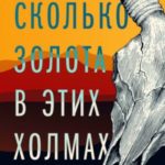 Сколько золота в этих холмах