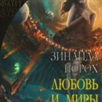 Любовь и Миры