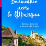 Волшебное лето во Франции. Замки, фиалки и вишневый пирог
