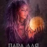Пара для попаданки