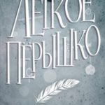 Как туман на ветру