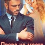 Право на моего малыша