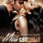 Мой сводный мерзавец