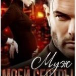 Муж моей сестры