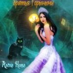 Василиса Прекрасная и братья Горынычи