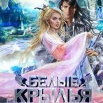 Белые крылья зиккурата