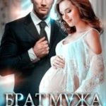 Брат мужа. Счастье взамен