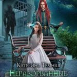 Неразорванные связи