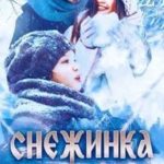 Снежинка