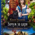 Замуж за царя
